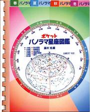 ポケットパノラマ星座図鑑　【オプション】