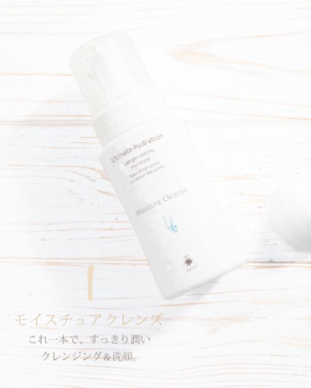モイスチュアクレンズ
