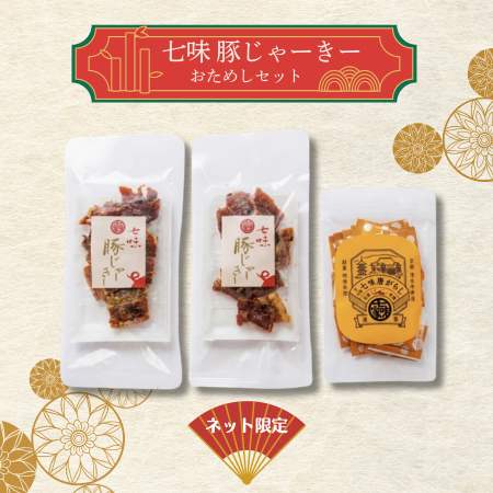 七味豚じゃーきー おためしセット