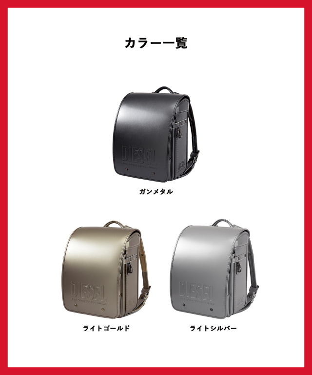 DIESEL(ディーゼル)GLOSSY & MATTE(グロッシー＆マット)ランドセル
