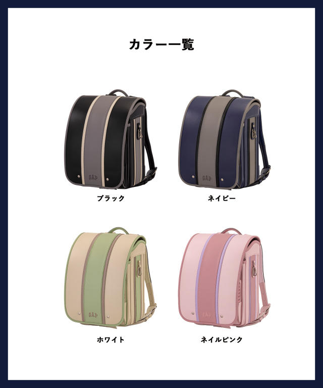 GAP(ギャップ)フロントラインランドセル|2026年入学 男の子・女の子に GAP(ギャップ)フロントラインランドセル|2026年入学 男の子・女の子に