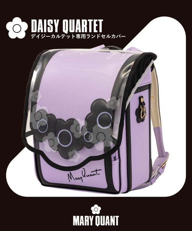 MARY QUANT(マリークワント)デイジーカルテット専用クリアランドセルカバー 9月下旬お届け