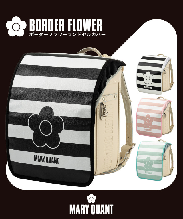 MARY QUANT(マリークヮント)ボーダーフラワーランドセルカバー
