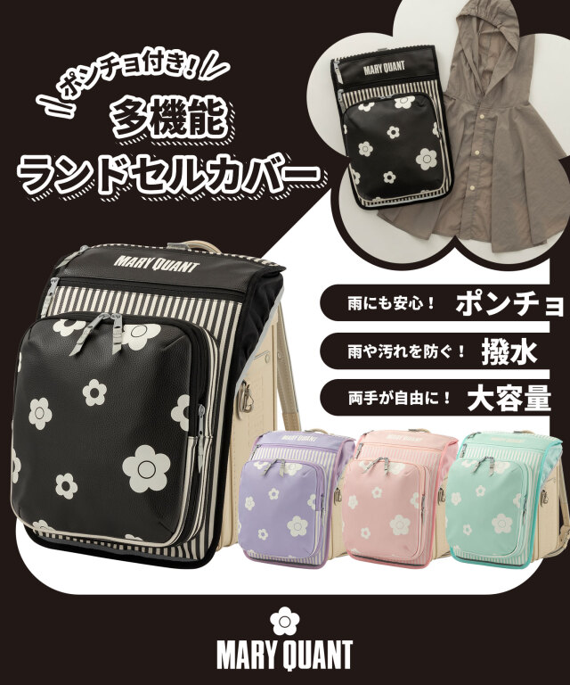 MARY QUANT(マリークヮント)ポンチョ付き多機能ランドセルカバー