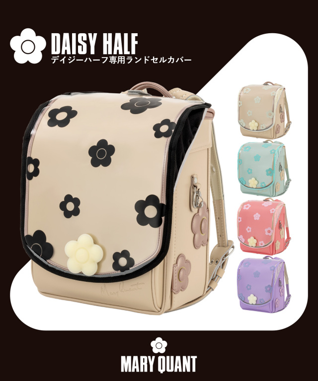 MARY QUANT(マリークヮント)デイジーハーフスタイル専用クリアランドセルカバー