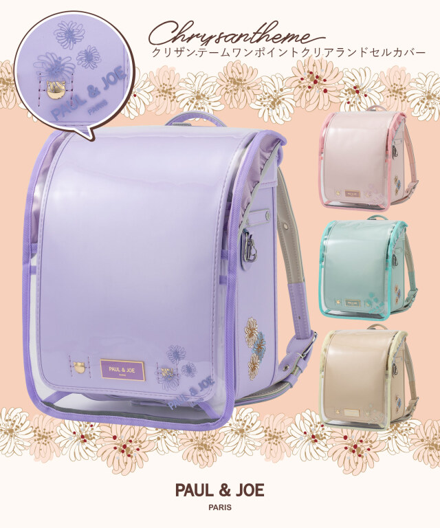 PAUL & JOE(ポール & ジョー)クリザンテームワンポイントクリアランドセルカバー