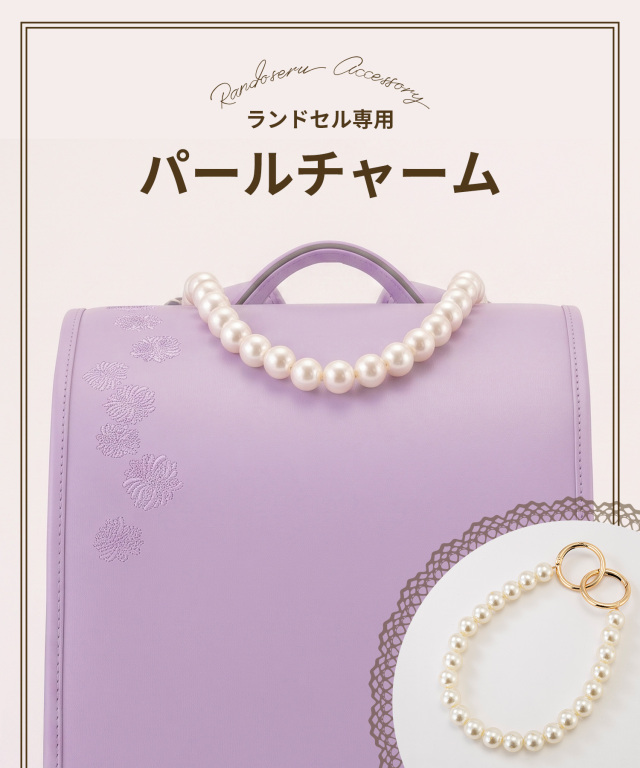 ランドセル専用パールチャーム 11月上旬お届け