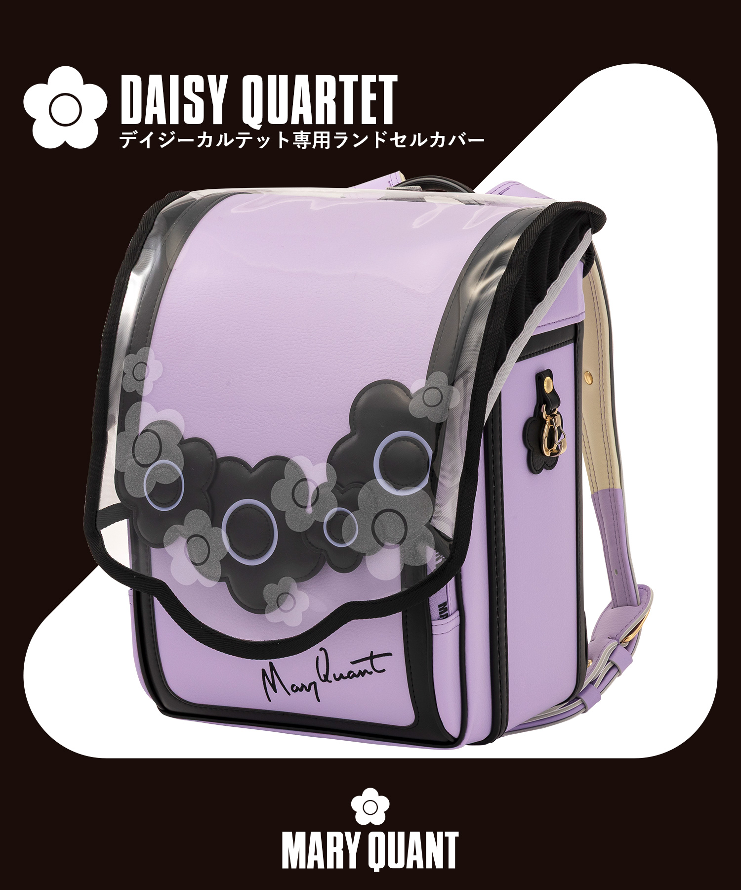 MARY QUANT(マリークワント)デイジーカルテット専用クリアランドセルカバー 9月下旬お届け