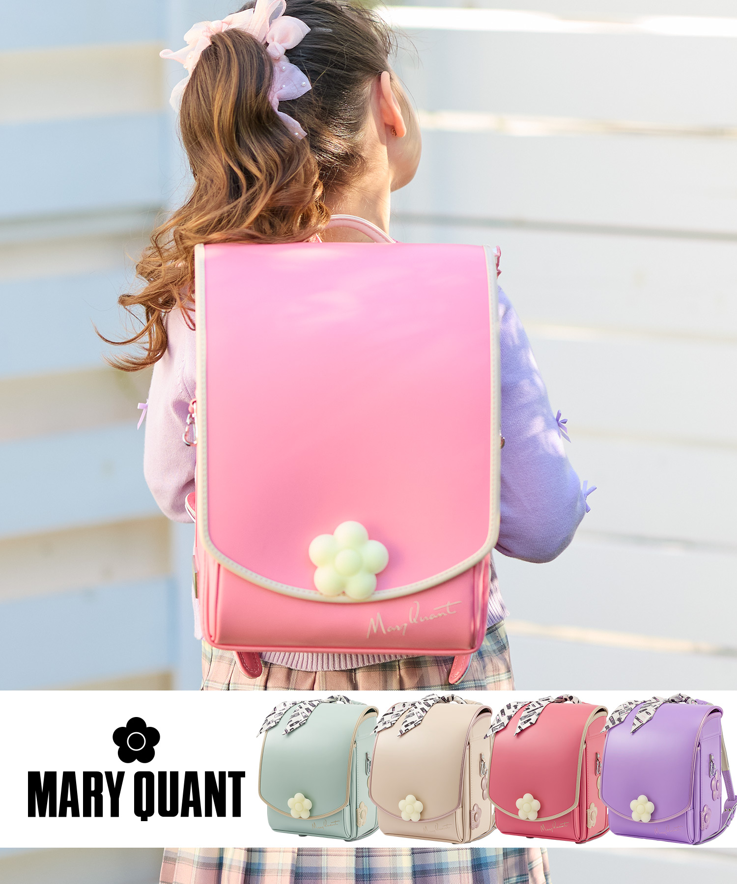 MARY QUANT(マリークワント)デイジーハーフスタイルランドセル【予約】