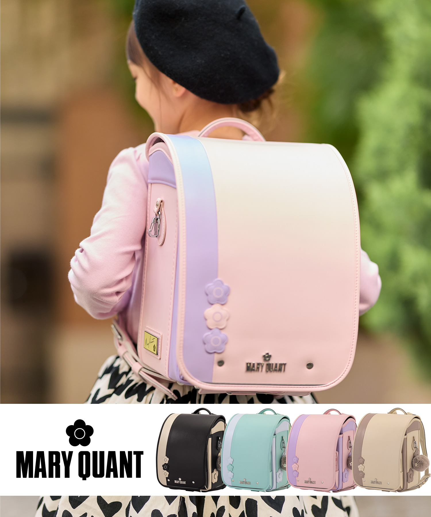 MARY QUANT(マリークワント)トリプルデイジーランドセル【予約】