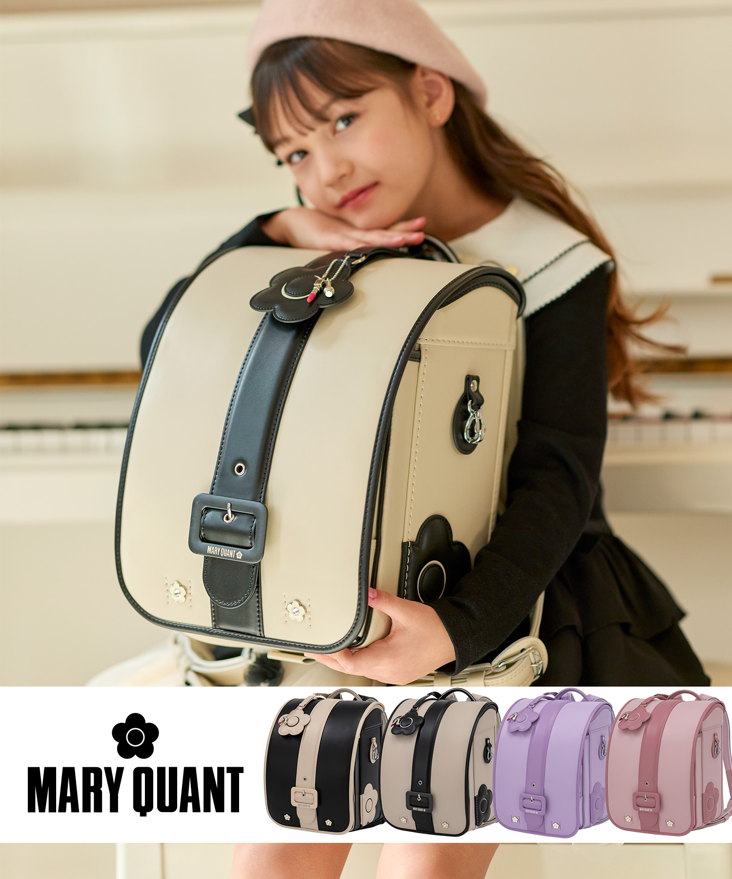MARY QUANT(マリークワント)センターデイジーランドセル【予約】