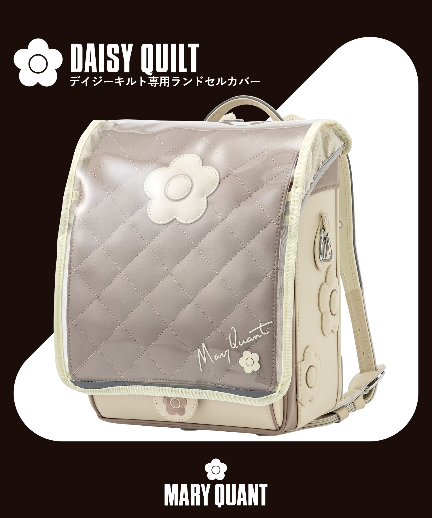 【抽選】ぼくのマリーセル画 MARY QUANT(マリークヮント)デイジーキルトランドセル専用クリア