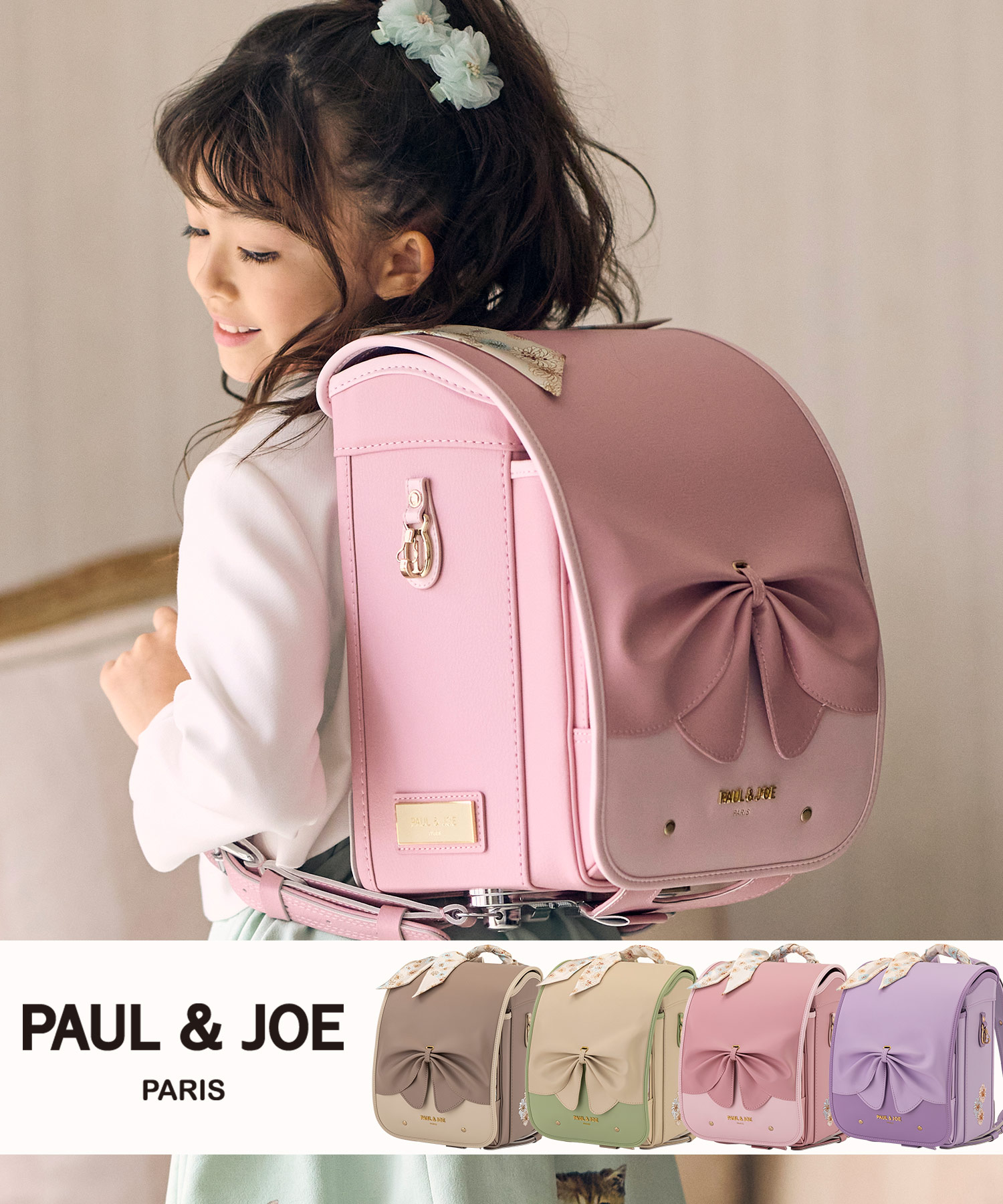 PAUL & JOE(ポール & ジョー)クリザンテームグロースリュバンランドセル【即納】