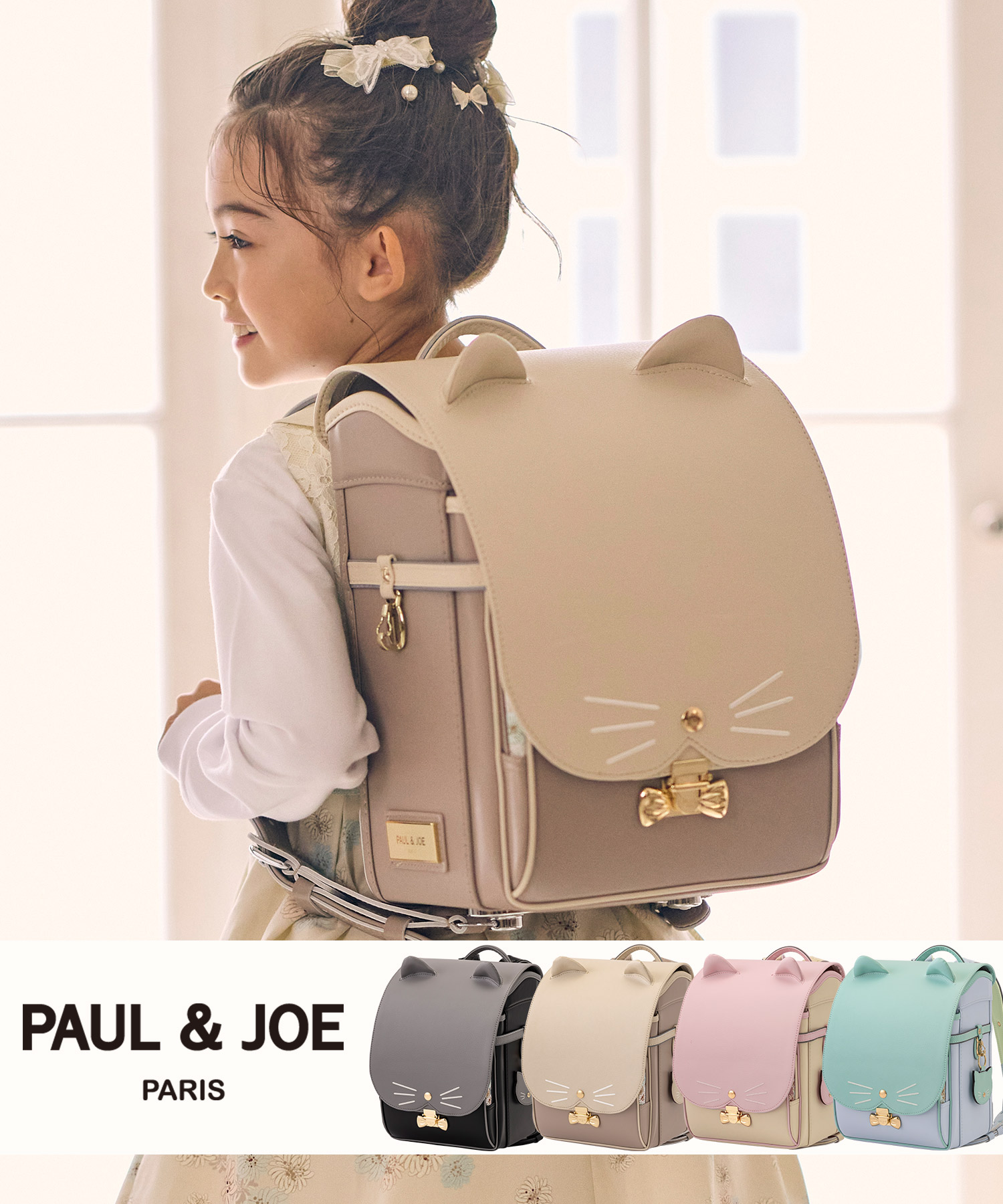 PAUL & JOE(ポール & ジョー)クリザンテームチャトンランドセル【予約】