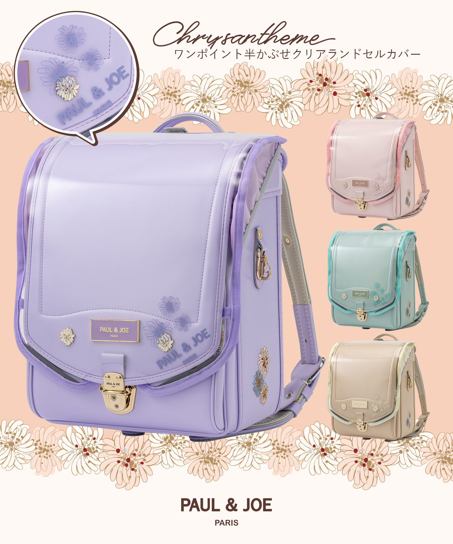 PAUL & JOE(ポール & ジョー)クリザンテームワンポイント半かぶせ