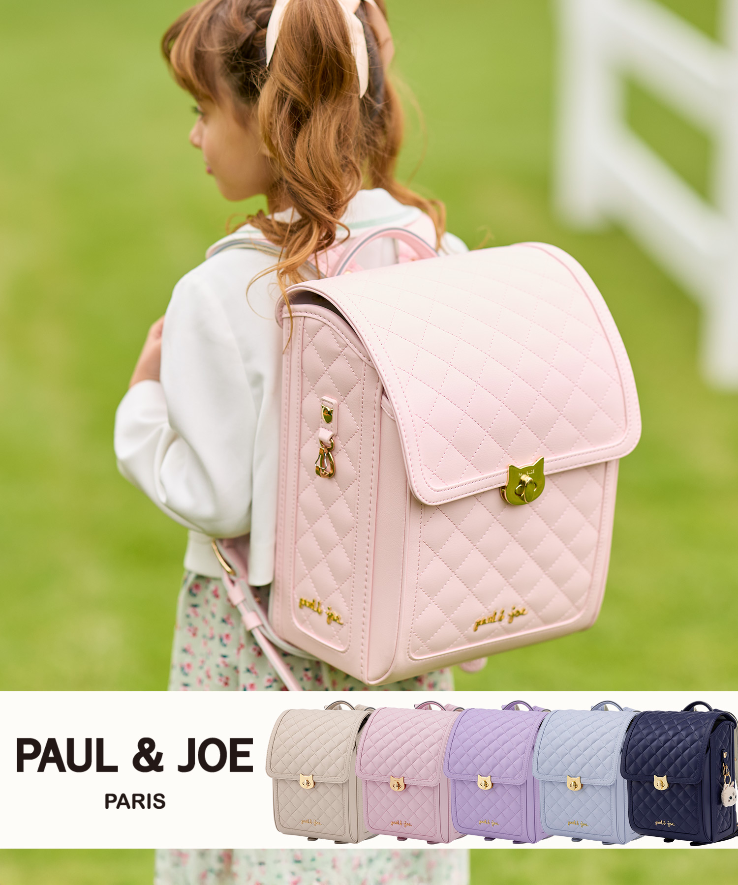 PAUL & JOE(ポール & ジョー)シャトン・マトラッセランドセル【予約】