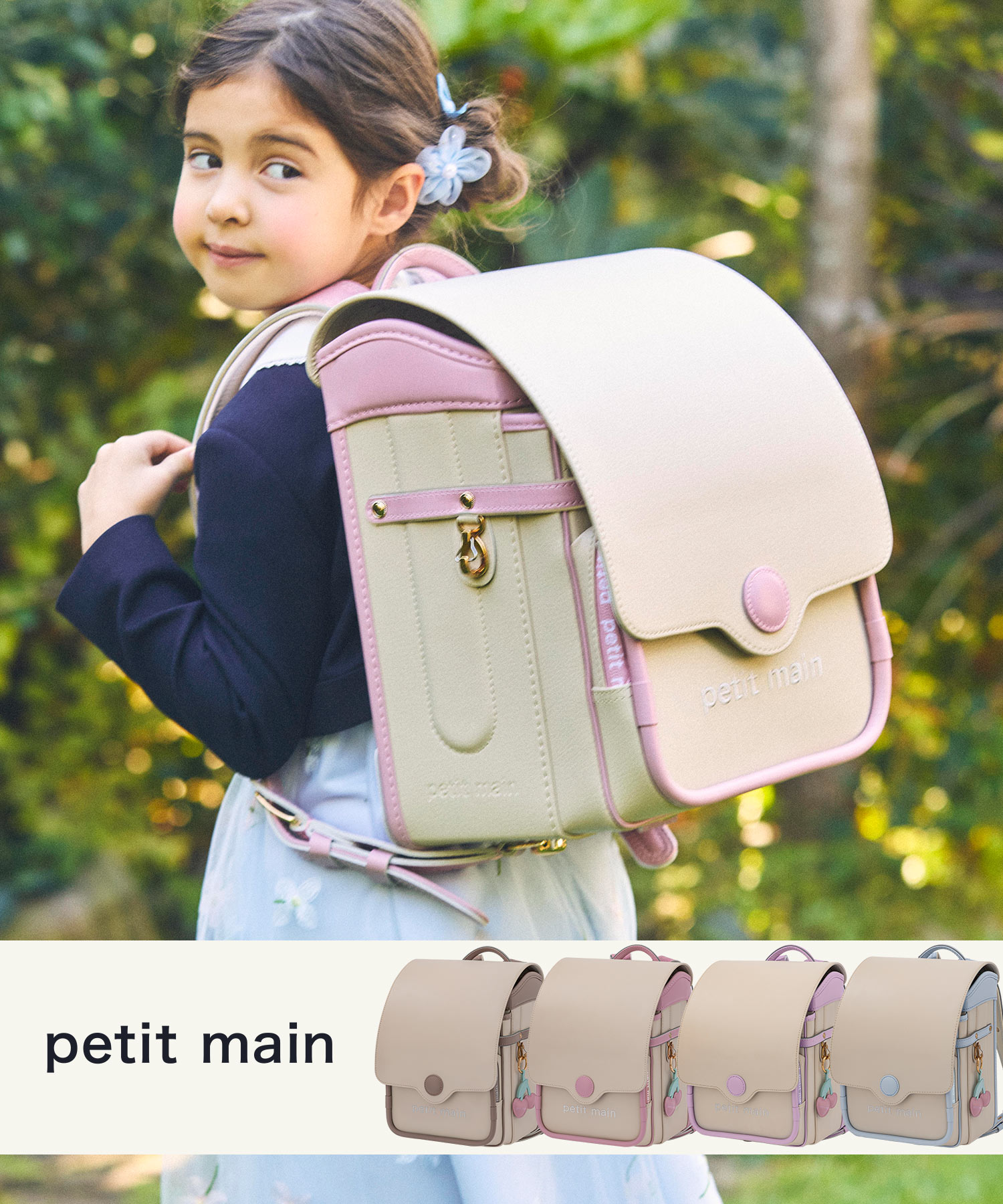 petit main(プティマイン)ポルカドリームランドセル【予約】