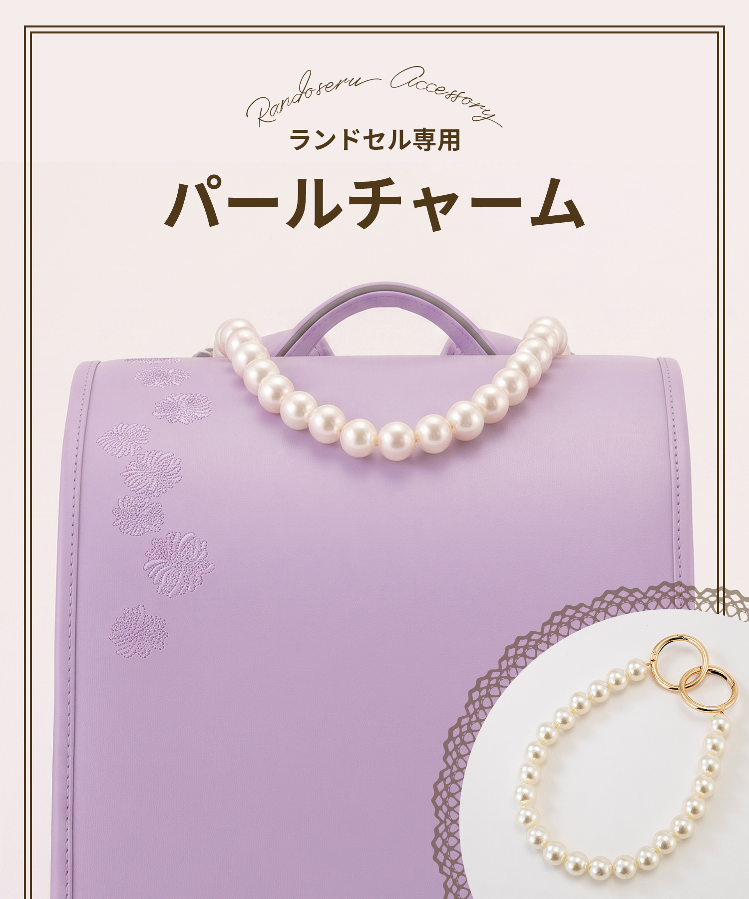 ランドセル専用パールチャーム 11月上旬お届け