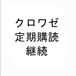 クロワゼ定期購読（継続）