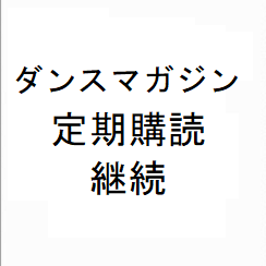 ダンスマガジン定期購読（継続）