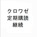 クロワゼ定期購読（継続）