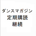 ダンスマガジン定期購読（継続）