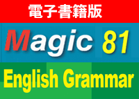 【電子書籍】Simple English / Magic 81 + English Grammar