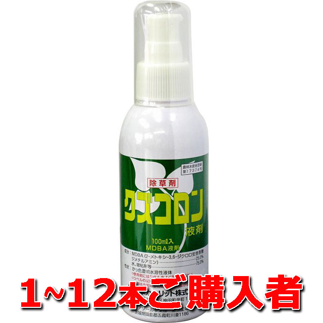 【クズコロン液剤】 １～１２本ご購入者　除草剤 やっかいなクズを根までからす
