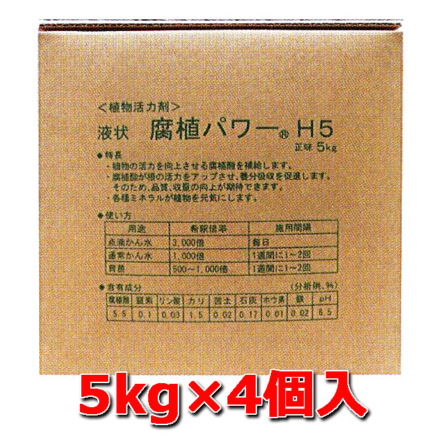 【腐植パワーＨ５  ５ｋｇ】　４個入/箱　植物活力剤 腐植酸 液状