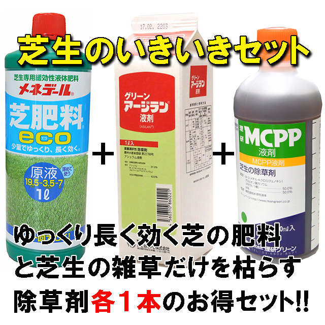 【芝生のいきいきセット】　芝生肥料　除草剤との混用可能な液肥　緩効性　ゆっくり長く効く　除草剤セット