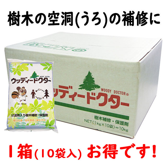 ウッディードクター１ｋｇ １０袋入/箱　バラ販売は別にあります　殺菌剤入樹木補修・保護剤 　木の空洞(うろ)に