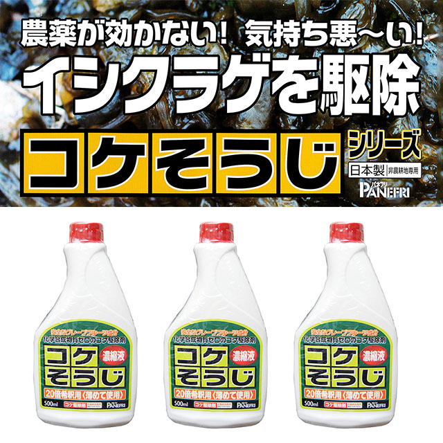 【コケそうじ濃縮液５００ｍｌ】 グレープフルーツ種子抽出物（ＧＳＥ）イシクラゲにも高い効果 コケ全般（ゼニゴケを除く）