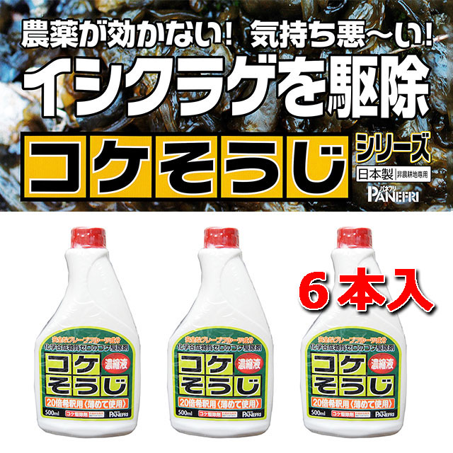 【コケそうじ濃縮液５００ｍｌ】 グレープフルーツ種子抽出物（ＧＳＥ） ６本入/箱　★送料無料★ イシクラゲにも高い効果 コケ全般（ゼニゴケを除く）