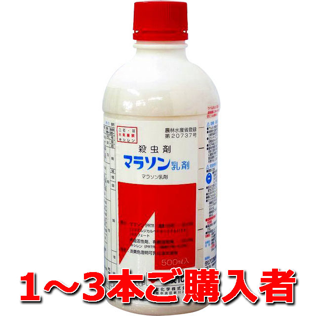 【マラソン乳剤】 ５００ｍｌ １～３本ご購入者　殺虫剤 アブラムシ等吸汁性害虫に効果あり