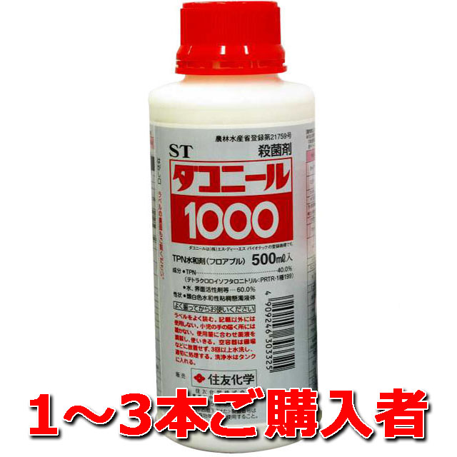 【ダコニール１０００】 ５００ｍｌ １～３本ご購入者殺菌剤 液体殺菌剤 優れた耐雨性