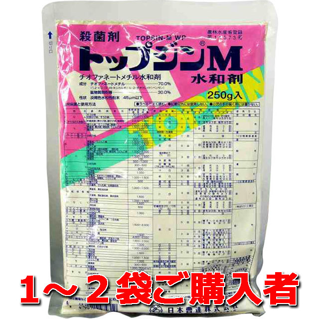 【トップジンＭ水和剤】 ２５０ｇ １～２袋ご購入者　殺菌剤 愛され続けて５０年 即効性と残効性あり