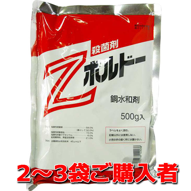 【Ｚボルドー水和剤】 ５００ｇ　２～３袋ご購入者　殺菌剤 薬害が少なく使いやすい銅殺菌剤