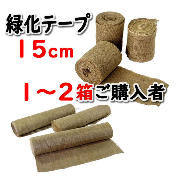 【緑化テープ ＃１５０】 １５ｃｍ×２０ｍ 両耳ジュート掛 インド製 ３０巻入/箱 １～２箱ご購入者　天然素材 造園資材