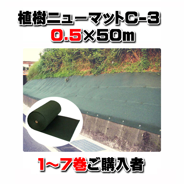 【植樹ニューマットＣ－３】 厚み３ｍｍ ０.５×５０ｍ (１～７巻ご購入者）　暴露使用防草マット 耐用年数約１０年 リサイクルＰＥＴ繊維