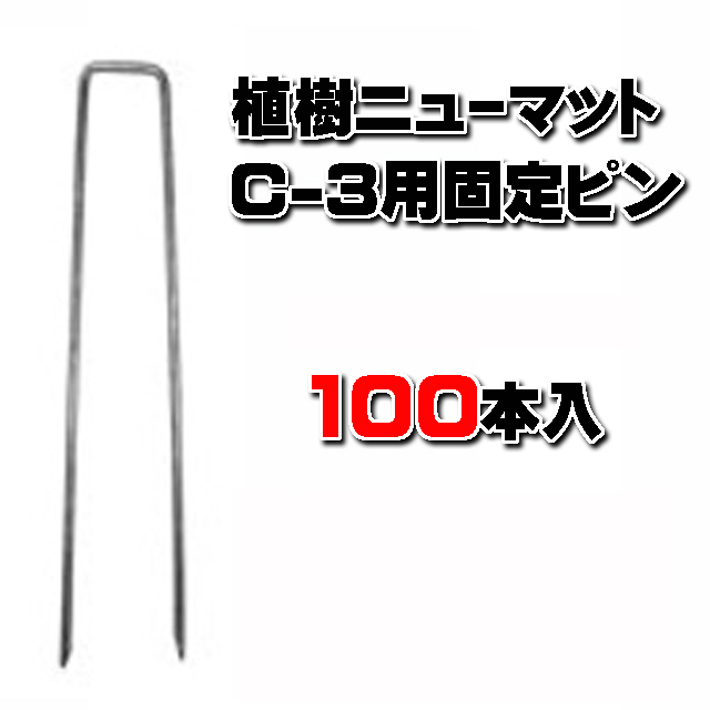 【 角Ｕピン ＩＰＳ－２３０ 】 長さ：２３０ｍｍ (１００本入/袋)　植樹ニューマットＣ－３用マット固定ピン
