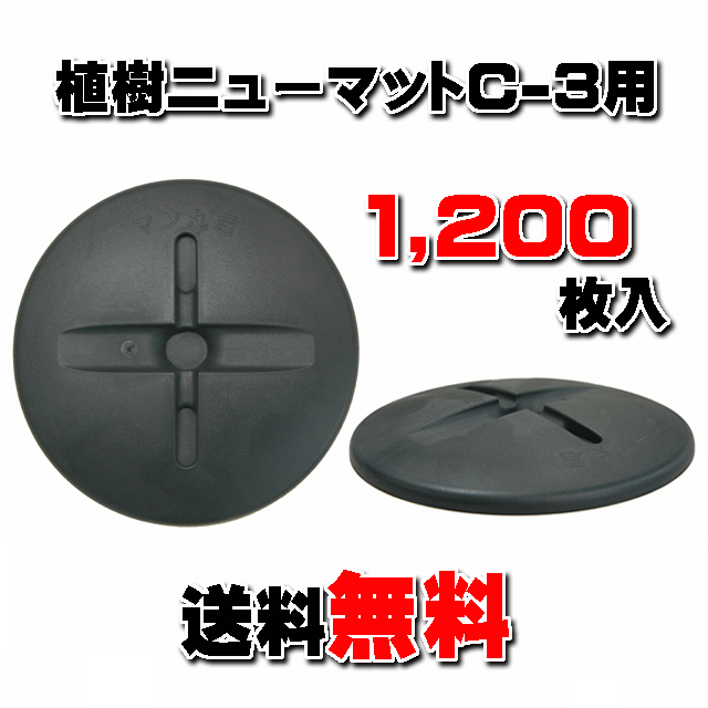 【 マン丸君 ＪＧ-８０ 】Φ８０ (１,２００枚入/箱)　★送料無料★ 植樹ニューマット固定ピン（ＩＰＳ２３０）用 目串部補強補助材