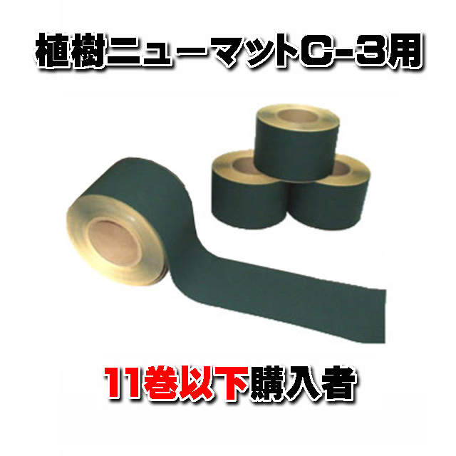 【 マルチング接着テープ MＴＧ-１００】 １００ｍｍ×２０ｍ グリーン (１１巻以下ご購入者)　植樹ニューマットＣ－３用 補助・補修用テープ