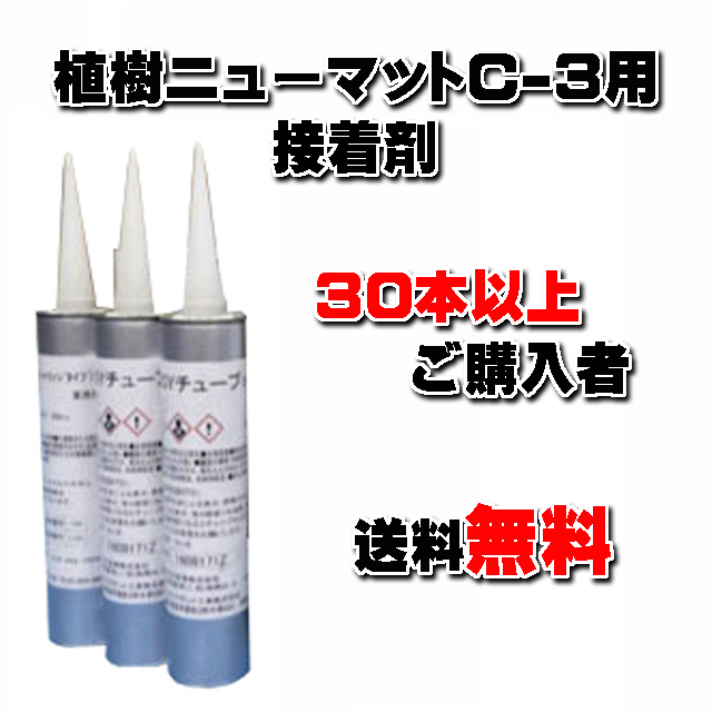 【ＥＡＳＹチューブ ３００ｃｃカートリッジタイプ】 (３０本以上まとめてご購入者)　★送料無料★ 植樹ニューマットＣ－３用 重ね合せ部接着剤