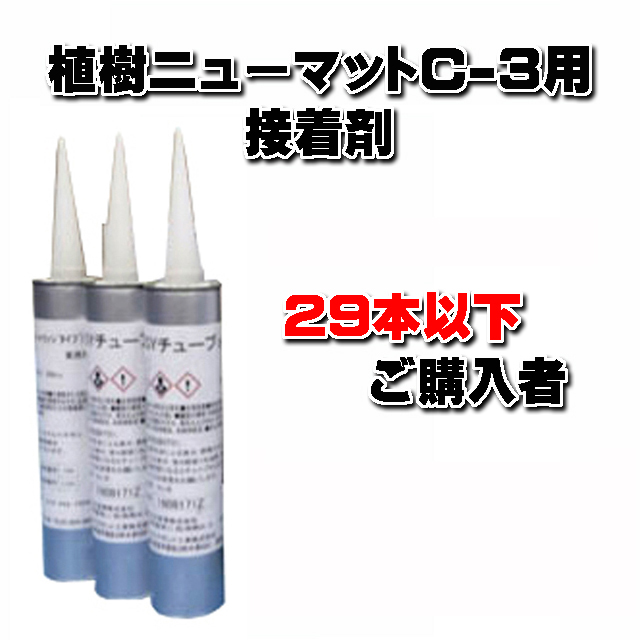 【ＥＡＳＹチューブ ３００ｃｃカートリッジタイプ】 (２９本以下ご購入者)　植樹ニューマットＣ－３用 重ね合せ部接着剤