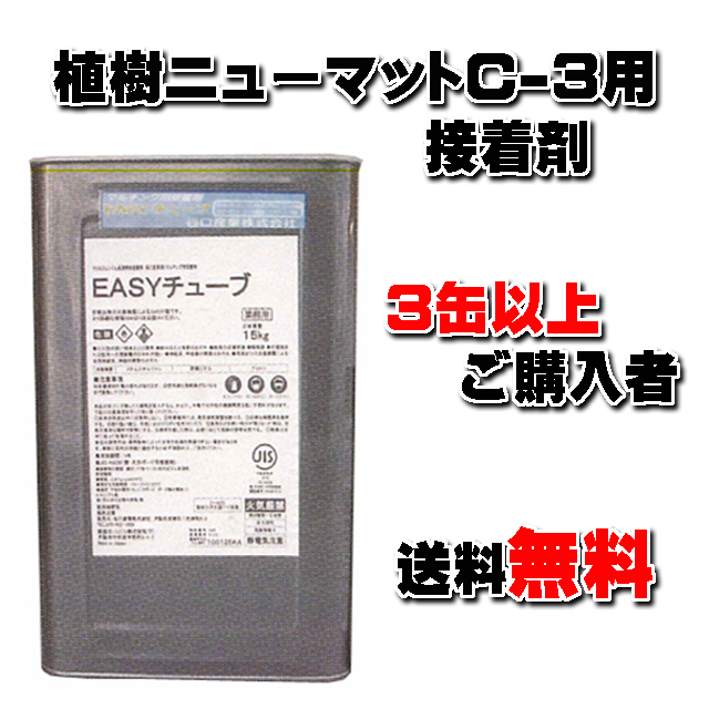 ★送料無料★ 植樹ニューマットＣ－３用 重ね合せ部接着剤 【ＥＡＳＹチューブ１５ｋｇ缶】(３缶以上まとめてご購入者限定)