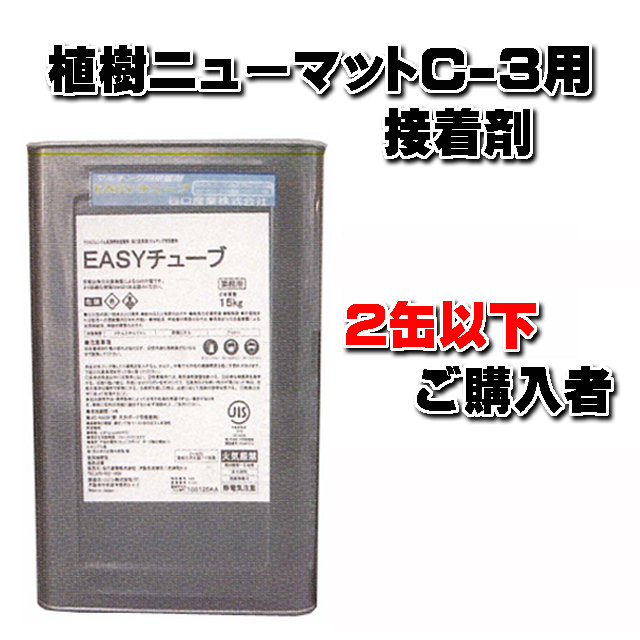 【ＥＡＳＹチューブ１５ｋｇ缶】 (２缶以下ご購入者) 植樹ニューマットＣ－３用 重ね合せ部接着剤