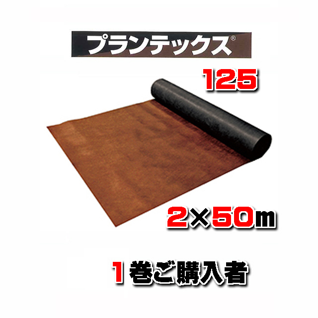 【 プランテックス１２５ 】 ２×５０ｍ ブラウン/ブラック （１本のみご購入）砂利下耐用年数半永久 防草シート 米国デュポン社開発