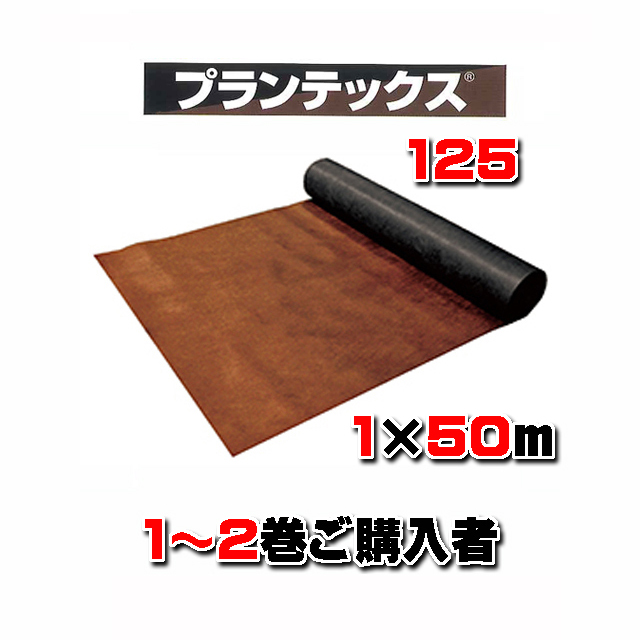 【 プランテックス１２５ 】 １×５０ｍ ブラウン/ブラック （２本以下でのご購入）砂利下耐用年数半永久 防草シート 米国デュポン社開発