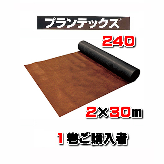 【 プランテックス２４０ 】 ２×３０ｍ ブラック/ブラウン （１本のみご購入）砂利下耐用年数半永久 防草シート 米国デュポン社開発