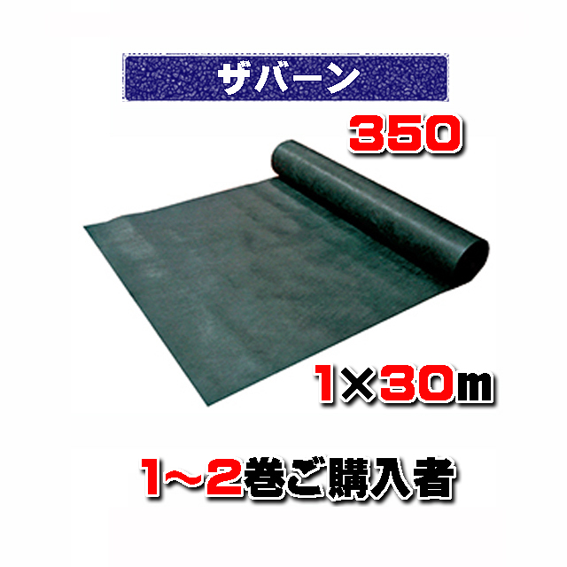 【 ザバーン防草シート３５０ 】 １×３０ｍ グリーン （２本以下でのご購入）砂利下耐用年数半永久 米国デュポン社開発